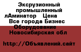 Эксрузионный промышленный лАминатор › Цена ­ 100 - Все города Бизнес » Оборудование   . Новосибирская обл.